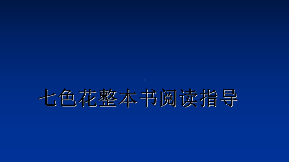 七色花整本书阅读指导精品课件.ppt_第1页