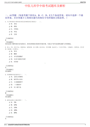 中医儿科学中级考试题库及解析＋参考答案.pdf-（2017-2021,近五年精选）