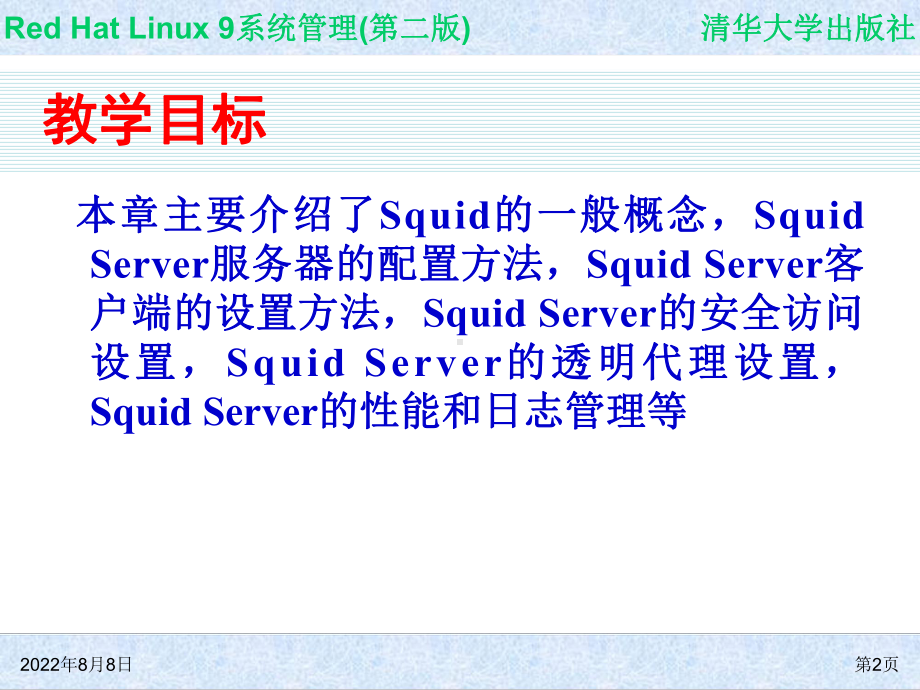 Red-Hat-Linux-9系统管理(第二版)-第15章-代理服务器配置课件.ppt_第2页