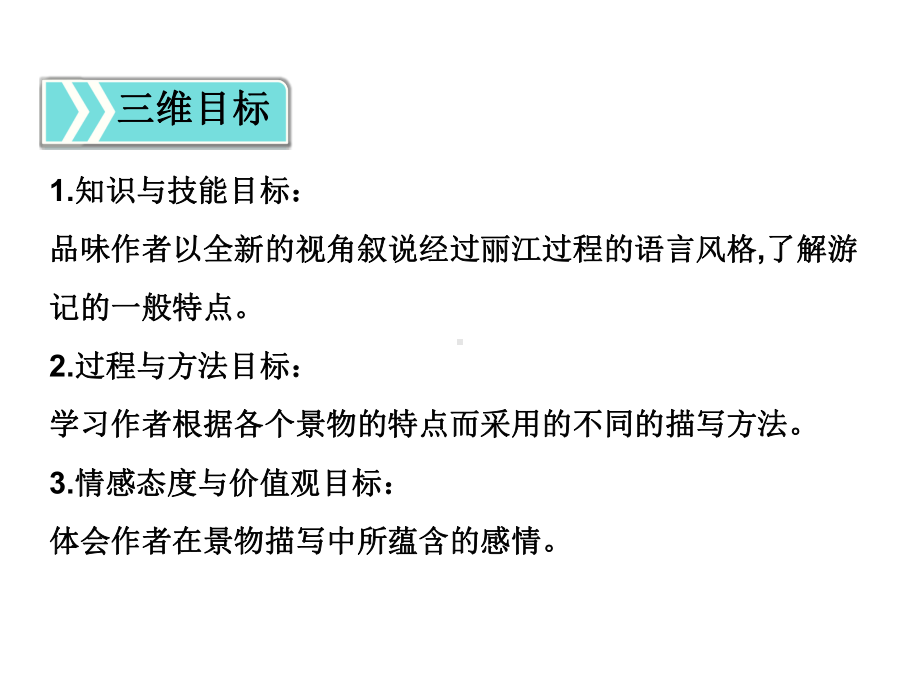 （部编教材）一滴水经过丽江PPT课件1.ppt_第2页