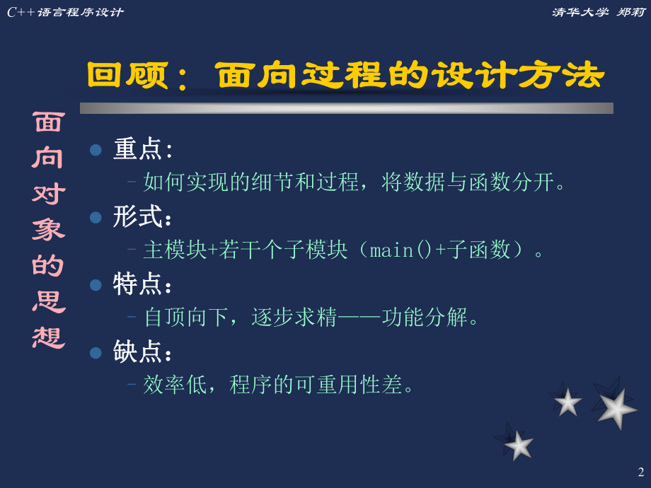 C第四章面向对象的思想课件.ppt_第2页