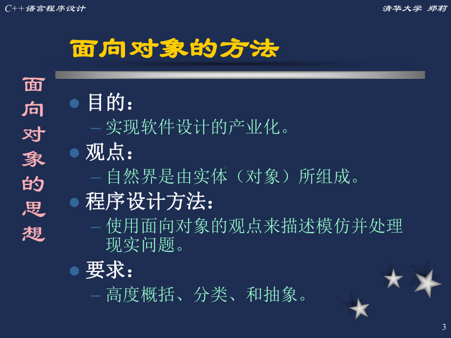 C第四章面向对象的思想课件.ppt_第3页