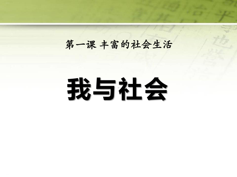 《我与社会》PPT-完美版课件.pptx_第1页