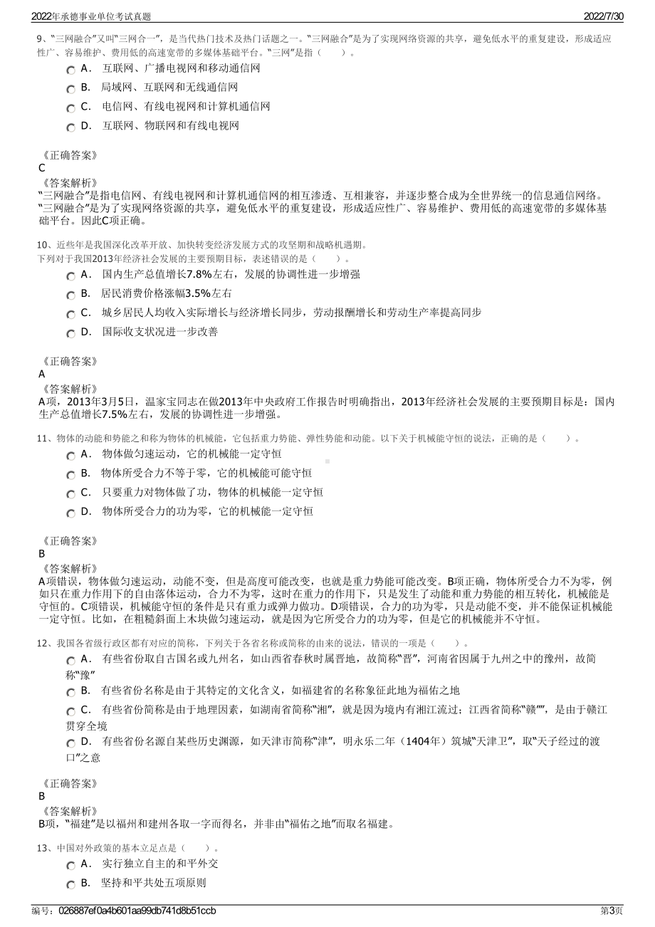 2022年承德事业单位考试真题＋参考答案.pdf_第3页