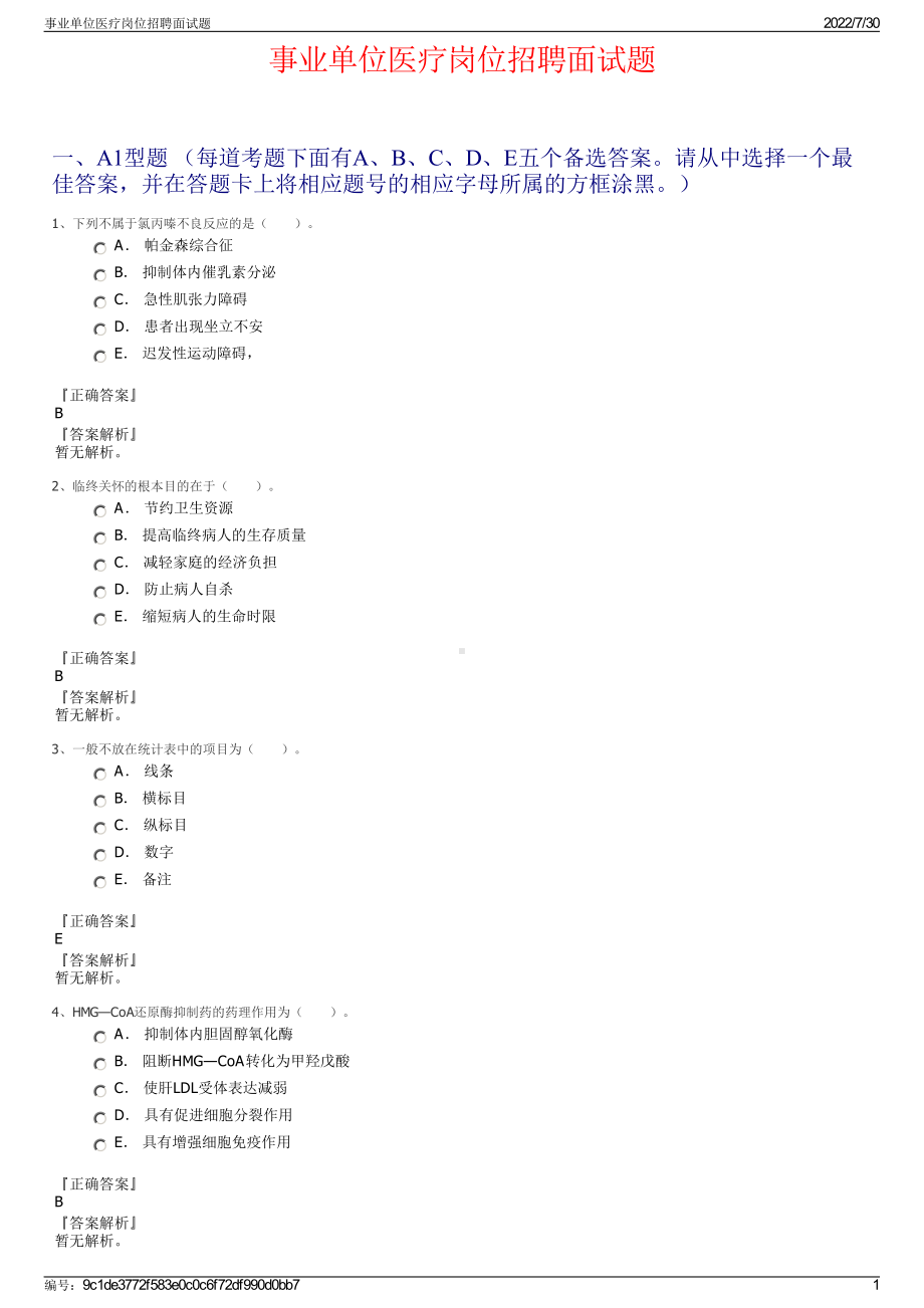 事业单位医疗岗位招聘面试题＋参考答案.pdf-（2017-2021,近五年精选）_第1页