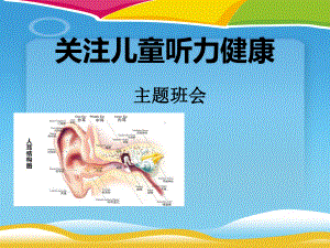 《关注儿童听力健康》课件.pptx