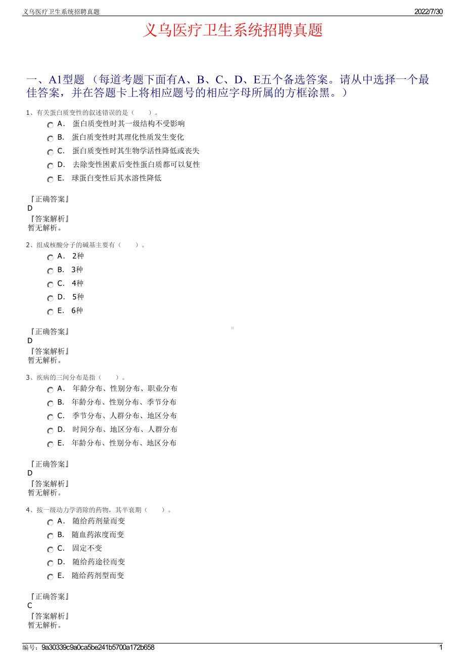 义乌医疗卫生系统招聘真题＋参考答案.pdf-（2017-2021,近五年精选）_第1页