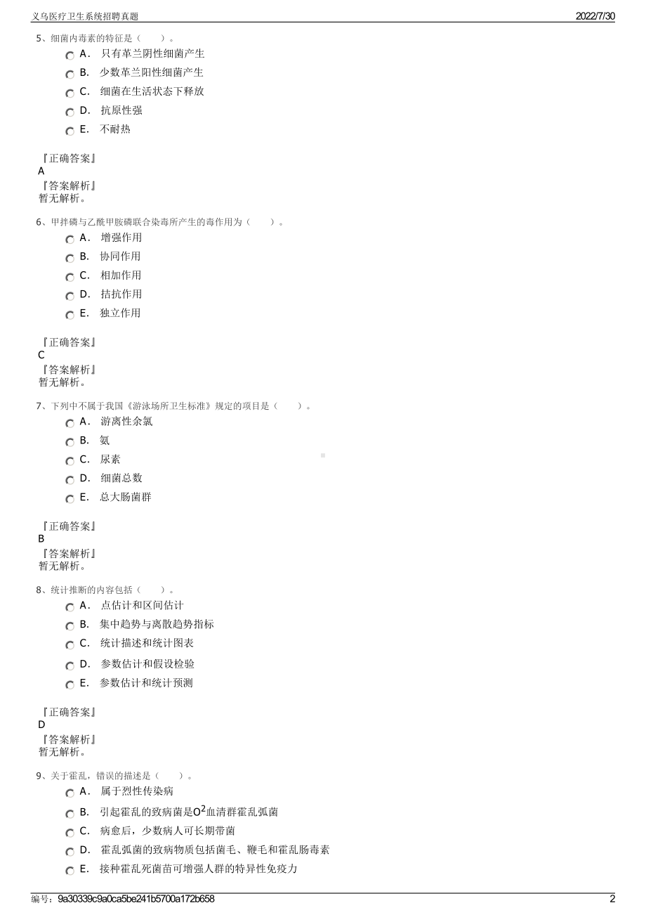 义乌医疗卫生系统招聘真题＋参考答案.pdf-（2017-2021,近五年精选）_第2页