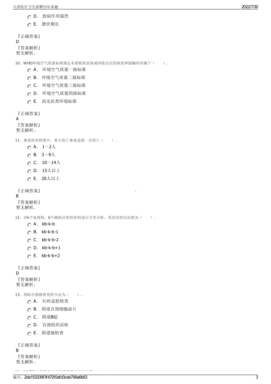 天津医疗卫生招聘历年真题＋参考答案.pdf-（2017-2021,近五年精选）_第3页