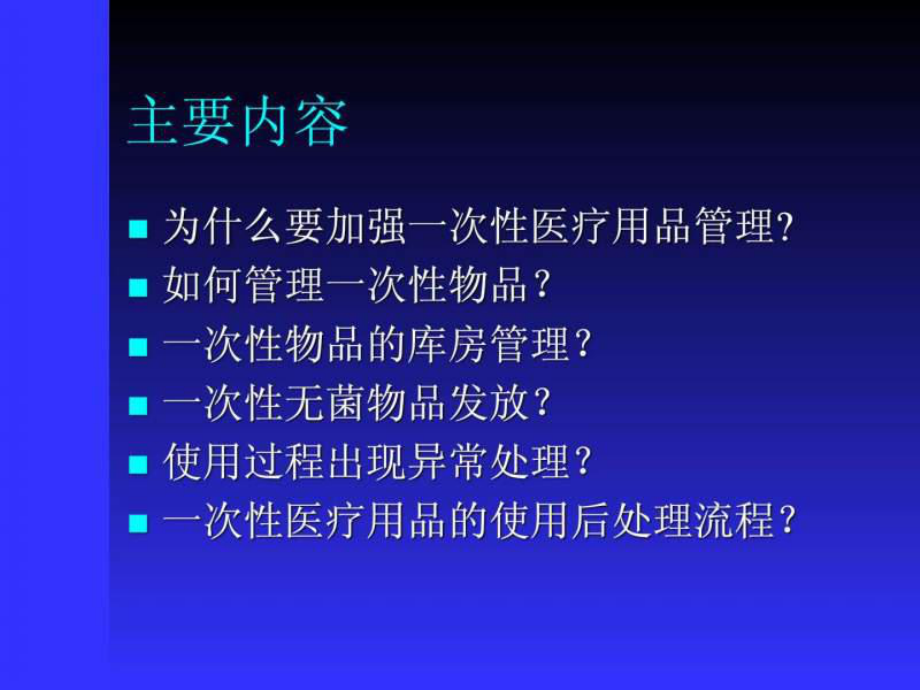 一次性无菌物品的管理.ppt课件.ppt_第2页