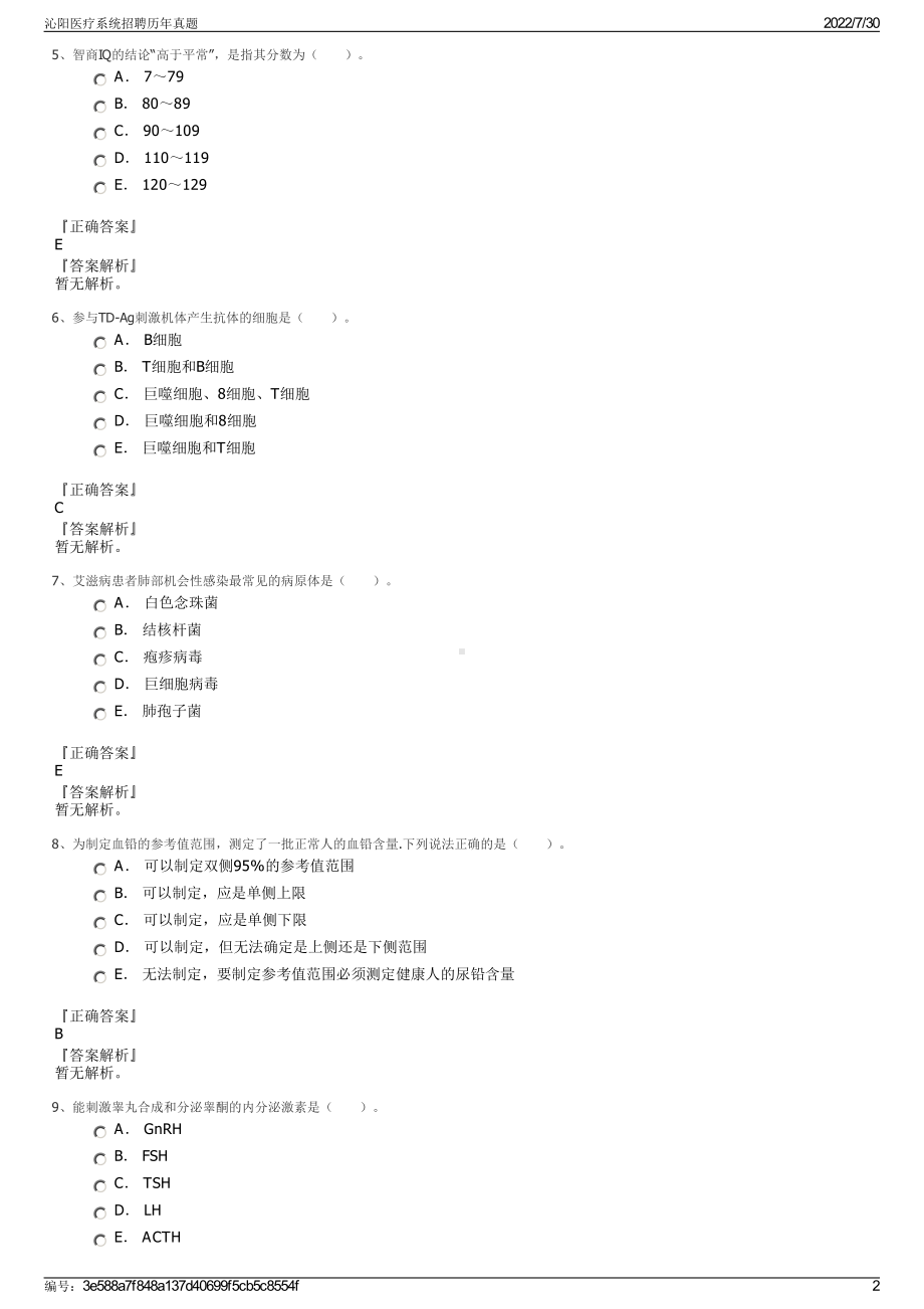 沁阳医疗系统招聘历年真题＋参考答案.pdf-（2017-2021,近五年精选）_第2页