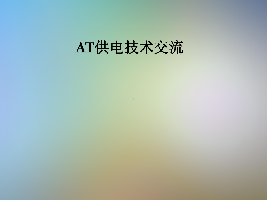 AT供电技术交流课件.pptx_第1页