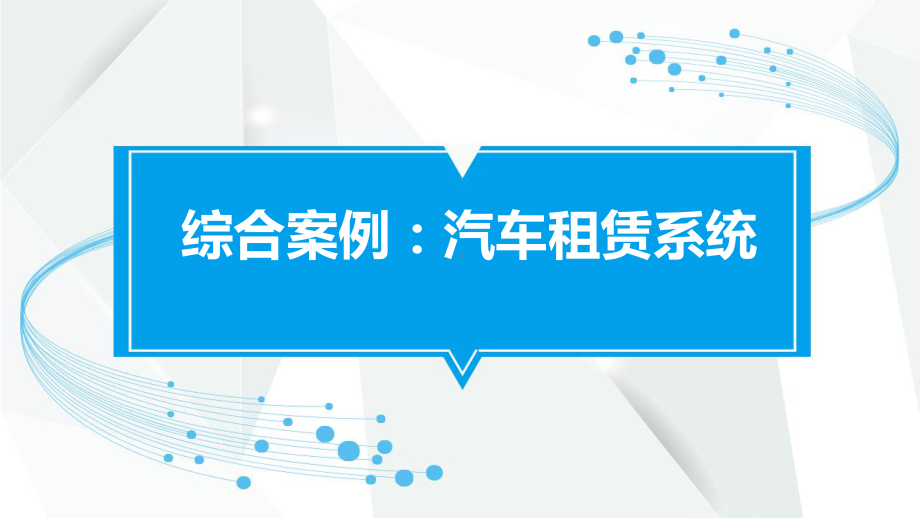 Java面向对象精品教程教案：5.项目实战-汽车租赁系统课件.pptx_第1页