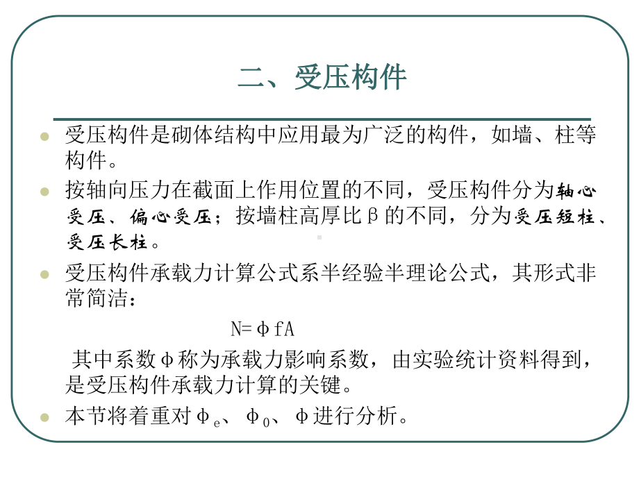 32砌体结构构件的承载力(受压构件)课件.ppt_第1页