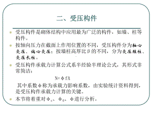 32砌体结构构件的承载力(受压构件)课件.ppt