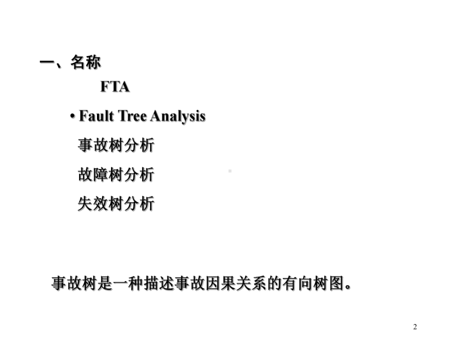 《事故树分析2》PPT课件.ppt_第2页