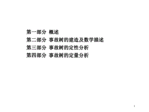 《事故树分析2》PPT课件.ppt