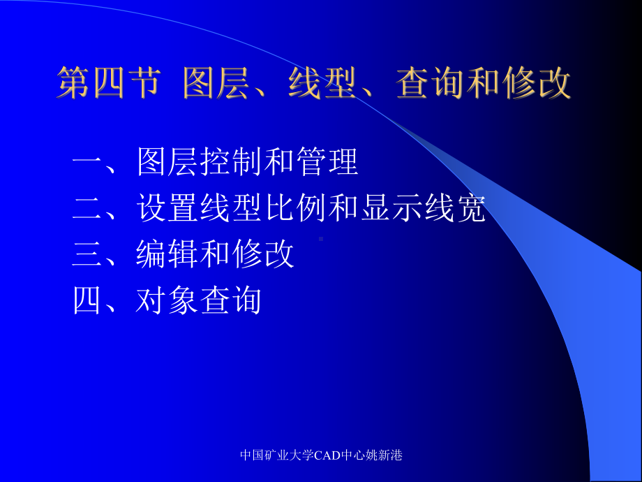 CAD中心第四节图层`线型`查询和修改课件.ppt_第1页