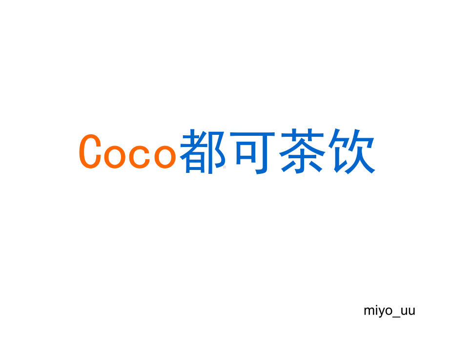 coco都可奶茶PPT经典课件.ppt_第1页