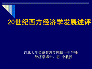 世纪西方经济学发展述评课件.ppt