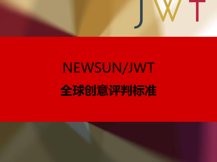 JWT智威汤逊全球创意评判标准：十大创意标准讲课讲稿课件.ppt_第2页