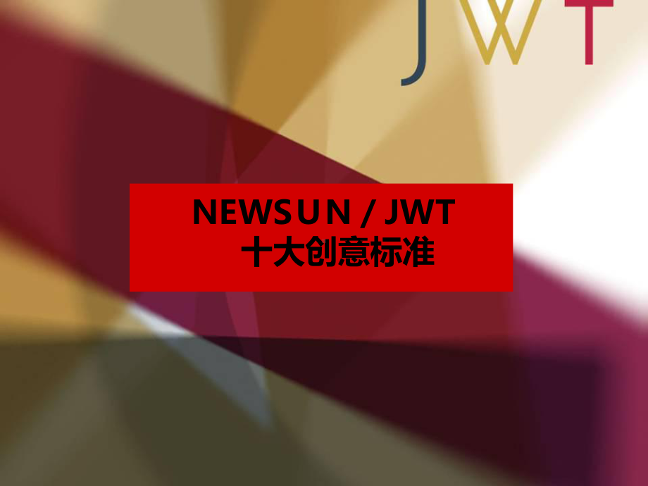 JWT智威汤逊全球创意评判标准：十大创意标准讲课讲稿课件.ppt_第3页