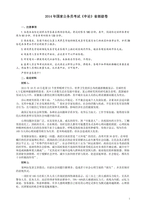 2014年国家录用公务员考试《申论》真题卷及答案（副省级）.pdf