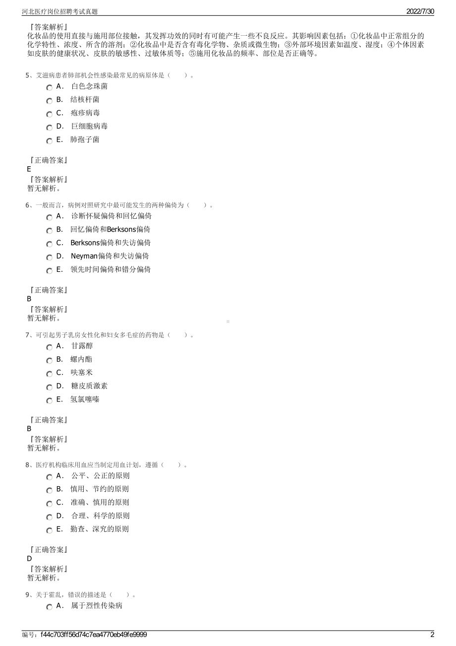 河北医疗岗位招聘考试真题＋参考答案.pdf-（2017-2021,近五年精选）_第2页