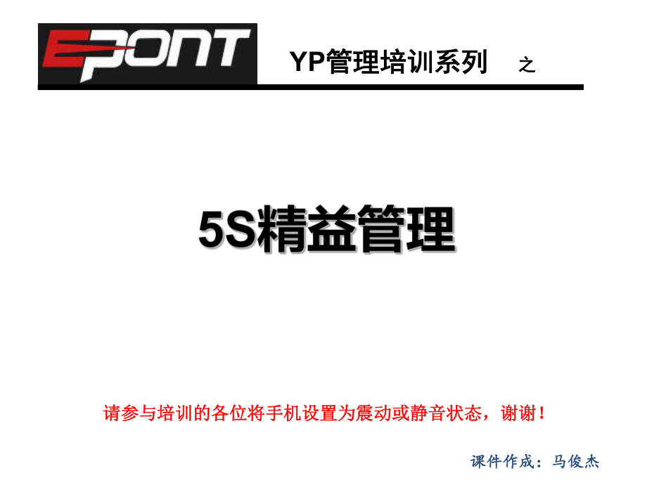 YP-5S精益管理培训教材课件.ppt_第1页