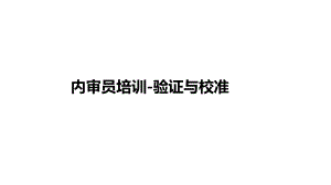 8GSP内审员培训温湿检测系统数据和验证与校准课件.ppt