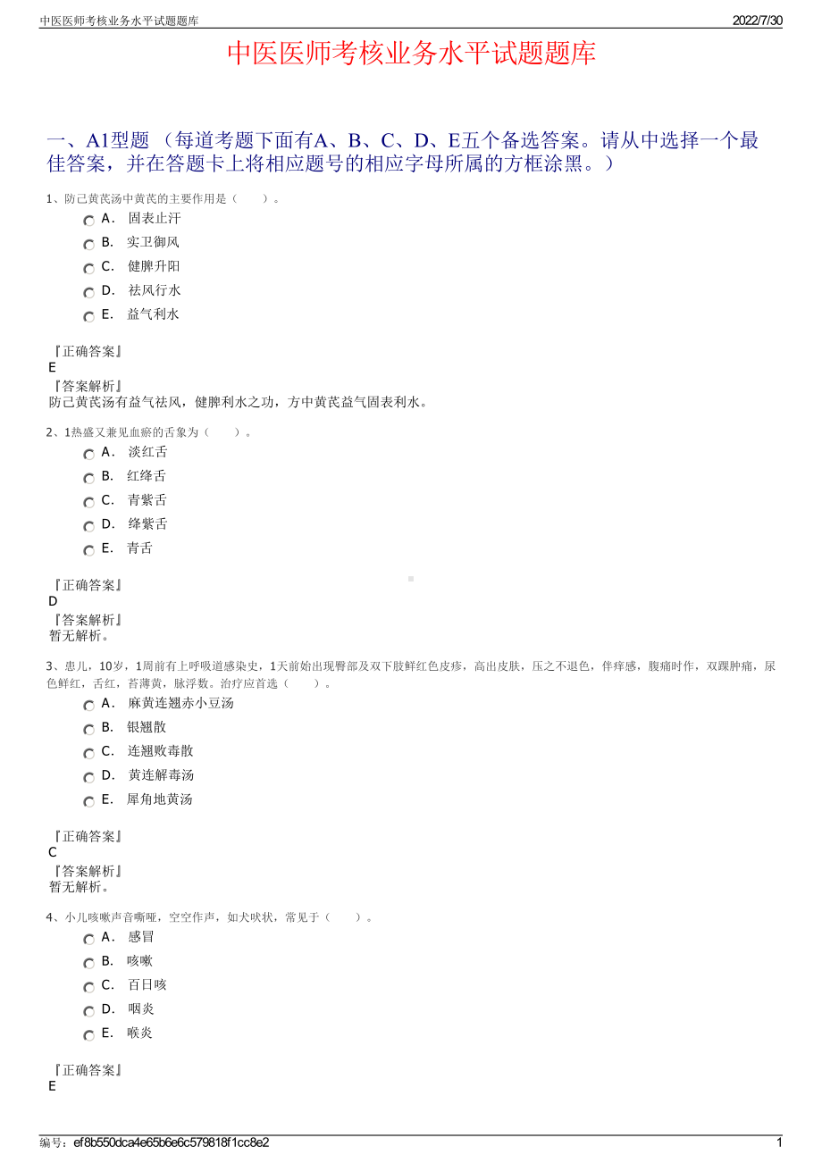 中医医师考核业务水平试题题库＋参考答案.pdf-（2017-2021,近五年精选）_第1页