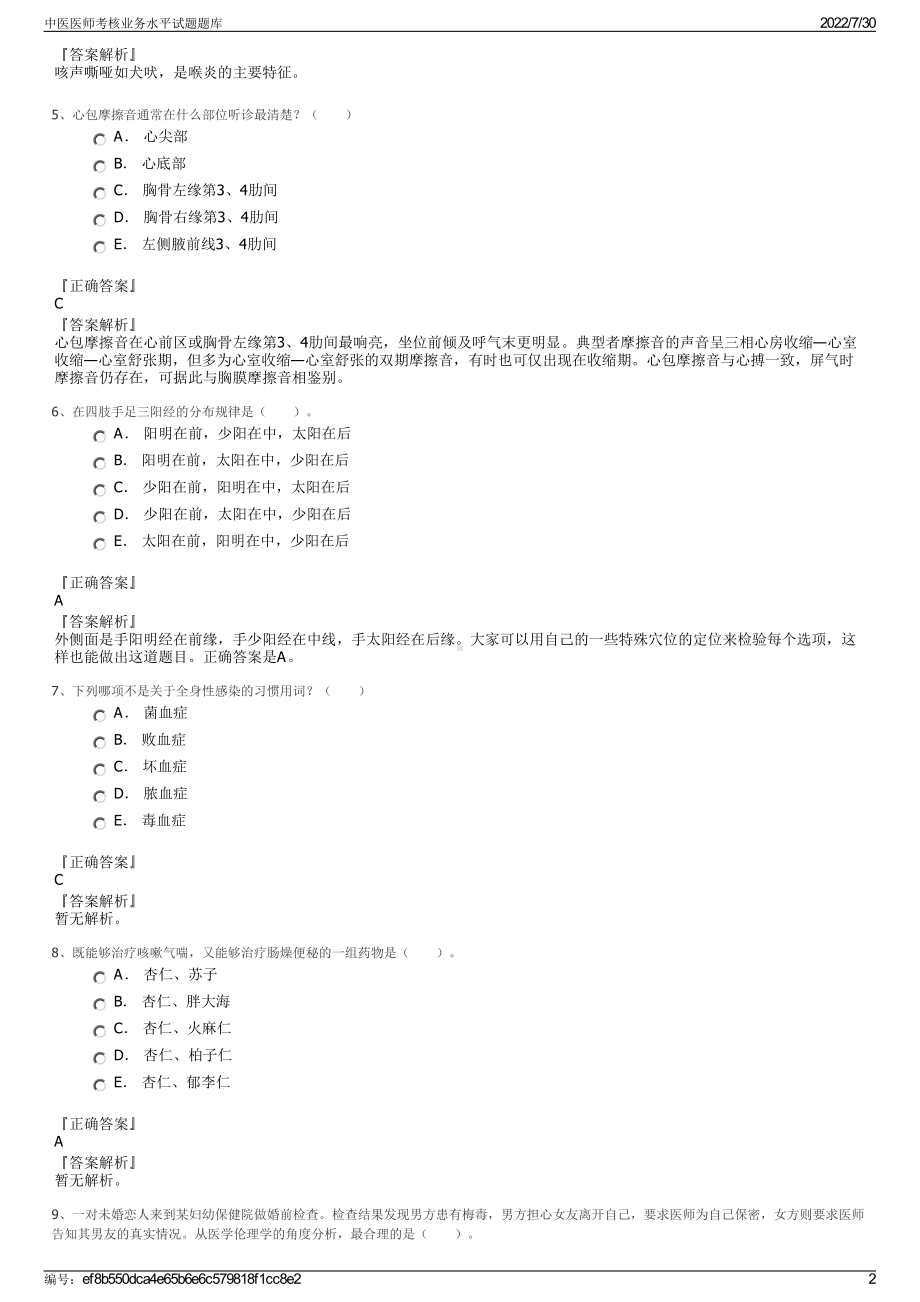 中医医师考核业务水平试题题库＋参考答案.pdf-（2017-2021,近五年精选）_第2页