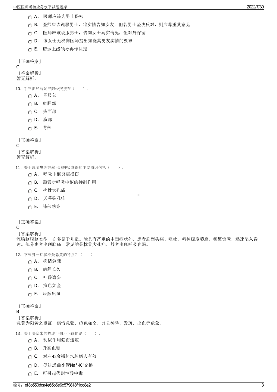 中医医师考核业务水平试题题库＋参考答案.pdf-（2017-2021,近五年精选）_第3页