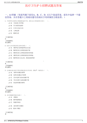 医疗卫生护士招聘试题及答案＋参考答案.pdf-（2017-2021,近五年精选）