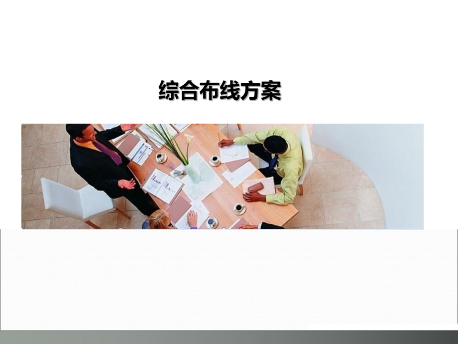 -综合布线方案.ppt_第1页