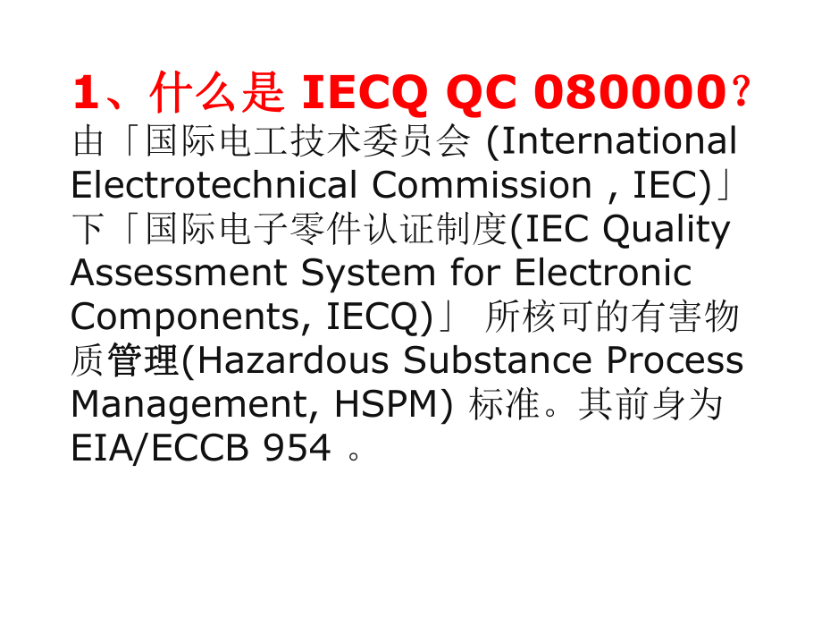 IECQQC080000员工培训教材(共32张PPT)课件.ppt_第1页