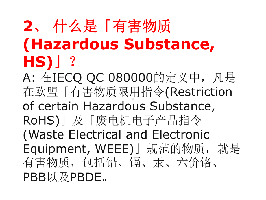 IECQQC080000员工培训教材(共32张PPT)课件.ppt_第2页