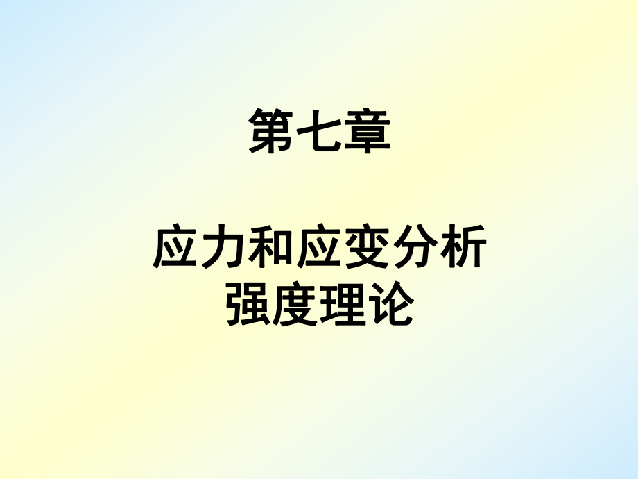 三向应力状态的广义胡克定律-叠加法=课件3.ppt_第1页