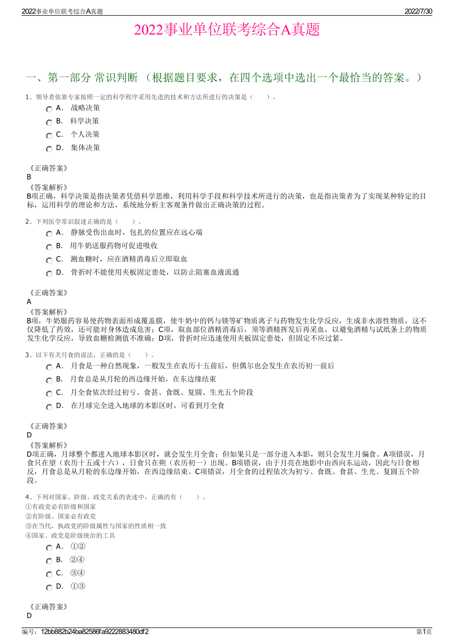 2022事业单位联考综合A真题＋参考答案.pdf_第1页