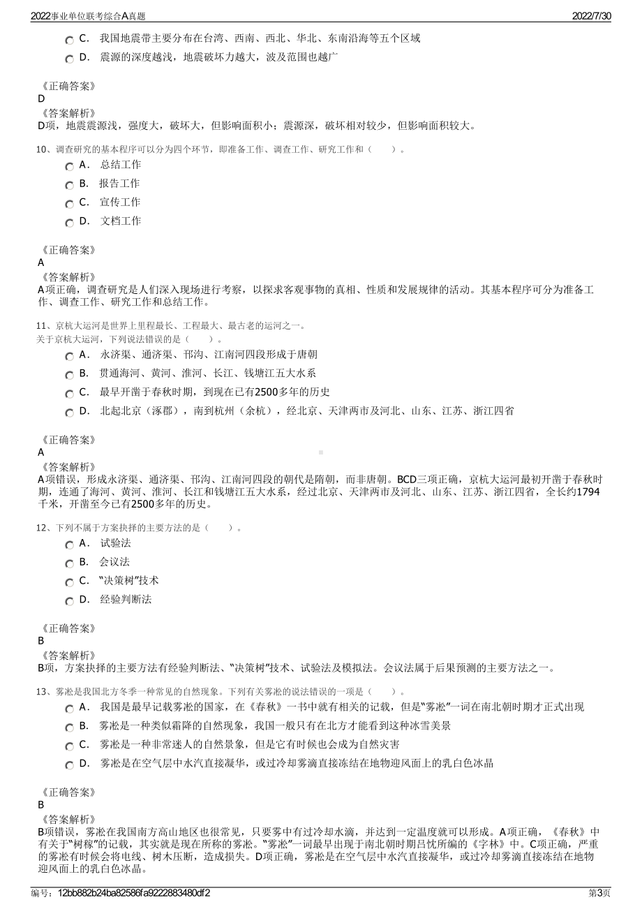 2022事业单位联考综合A真题＋参考答案.pdf_第3页