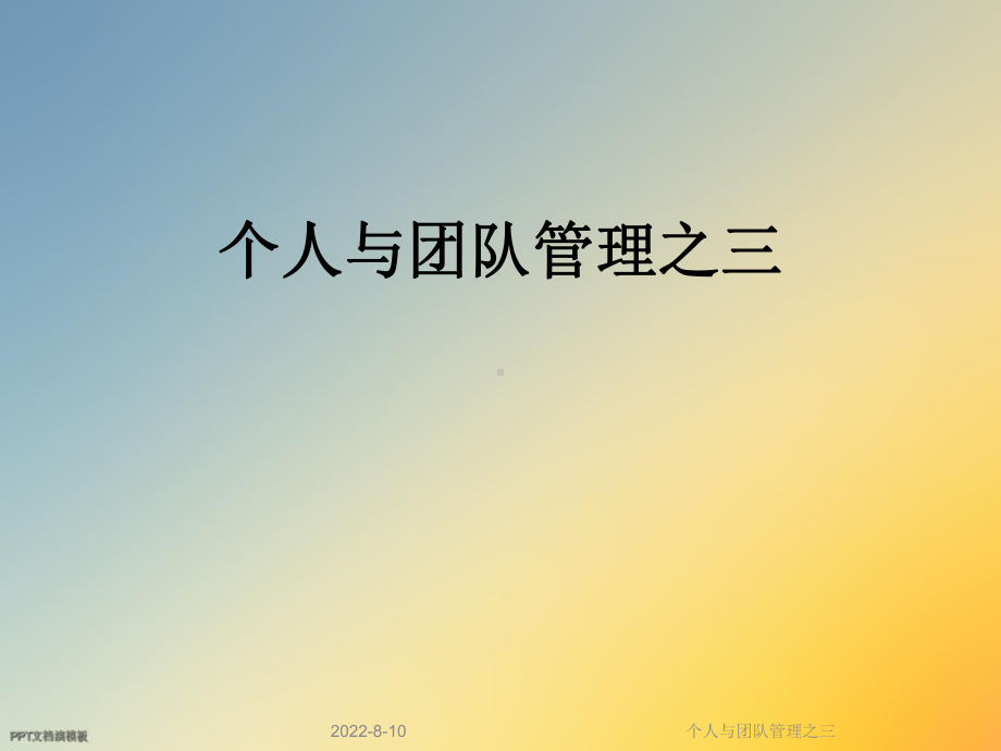 个人与团队管理之三课件.ppt_第1页