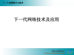 下一代互联网络技术及应用-50页PPT课件.ppt