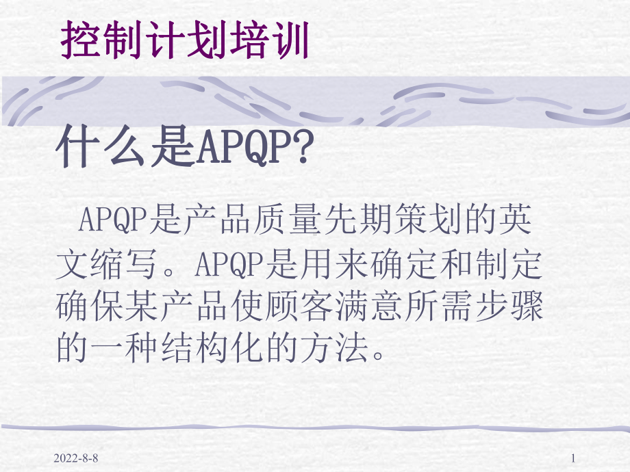 APQP之控制计划--文本课件.ppt_第1页