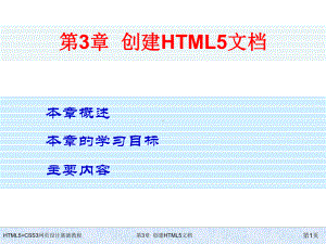 HTML5+CSS3网页设计基础教程第3章-创建HTML5.ppt