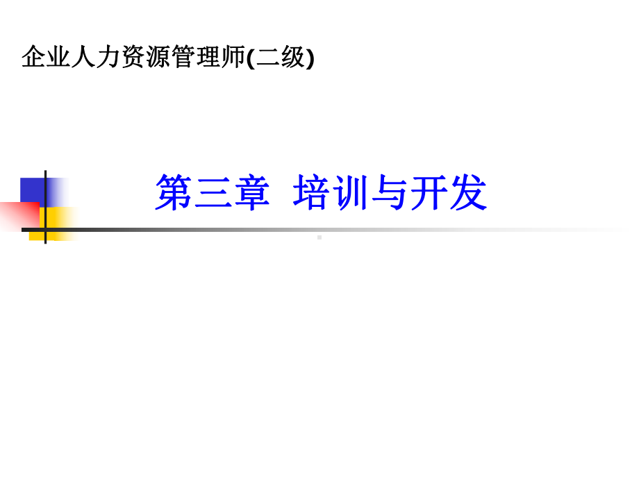 (二级)第三章培训与开发课件.ppt_第1页