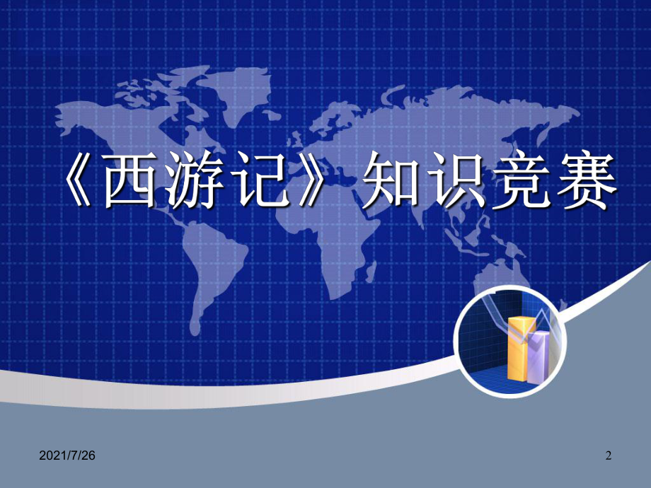 《西游记》名著竞赛课件.ppt_第2页