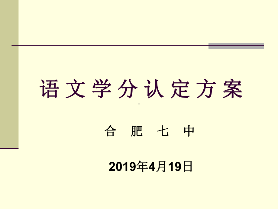 -语文学分认定方案-PPT.ppt_第1页