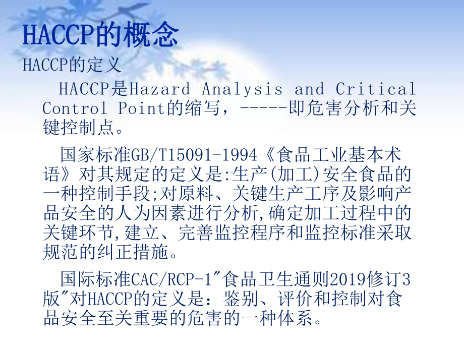 HACCP标准-精选课件.ppt_第3页