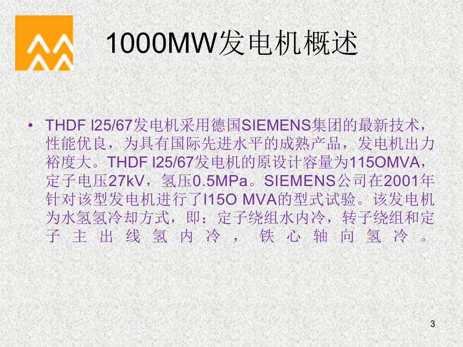 1000MW机组发电机介绍解析课件.ppt_第3页