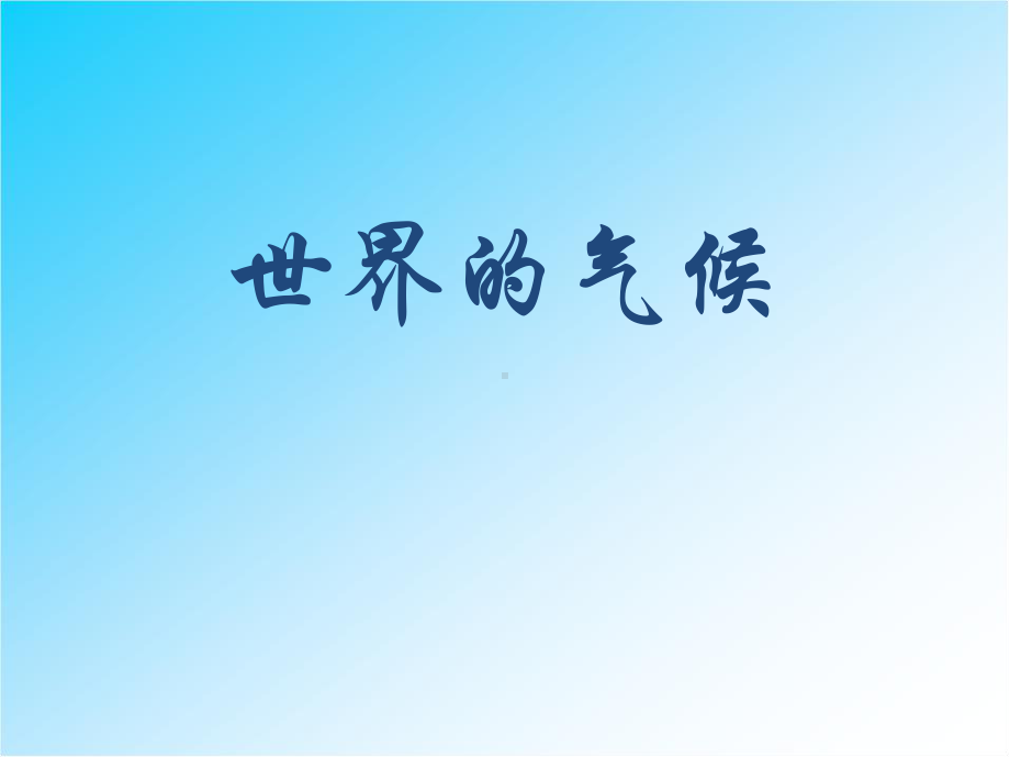 《世界的气候》PPT-(共39张PPT)课件.pptx_第1页